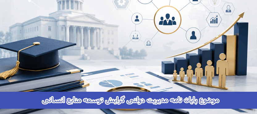 موضوع پایان نامه مدیریت دولتی گرایش توسعه منابع انسانی