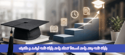 پایان نامه چند واحد است