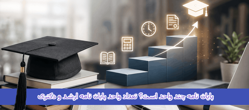 پایان نامه چند واحد است