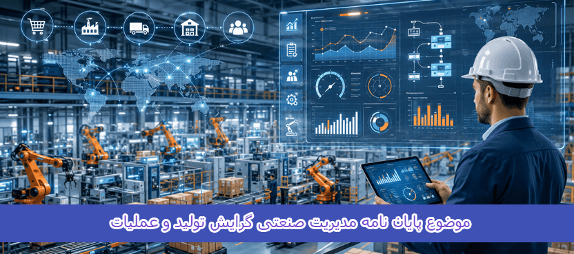 موضوع پایان نامه مدیریت صنعتی گرایش تولید و عملیات