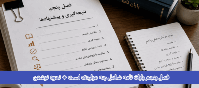 فصل پنجم پایان نامه شامل چه مواردی است + نحوه نوشتن