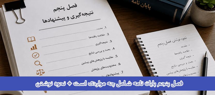 فصل پنجم پایان نامه شامل چه مواردی است + نحوه نوشتن