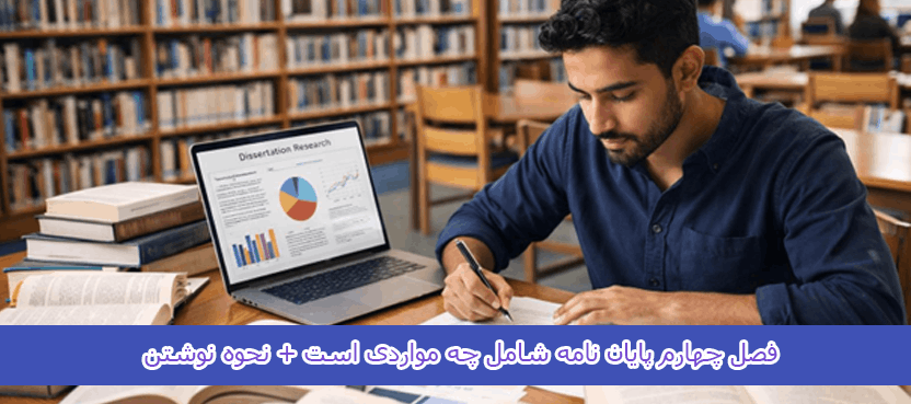 فصل چهارم پایان نامه شامل چه مواردی است
