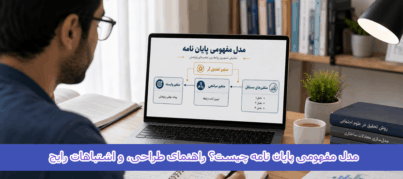 مدل مفهومی پایان نامه چیست