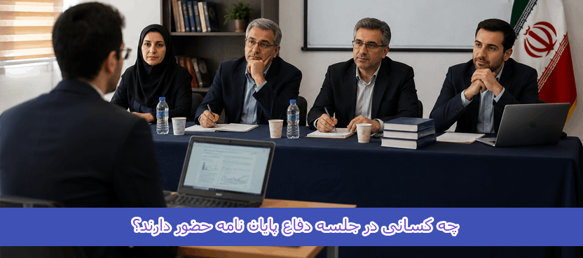 چه کسانی در جلسه دفاع پایان نامه حضور دارند