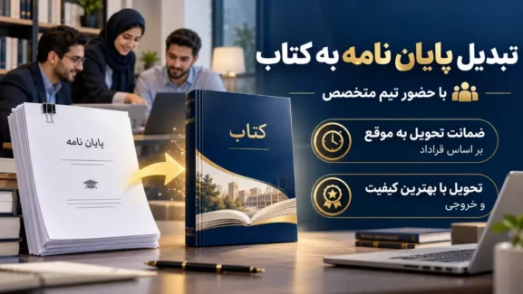 اینفوگرافی تبدیل پایان نامه به کتاب 