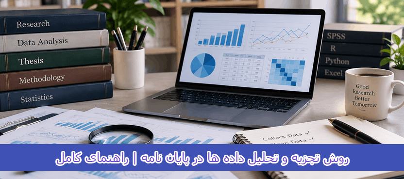 روش تجزیه و تحلیل داده ها در پایان نامه