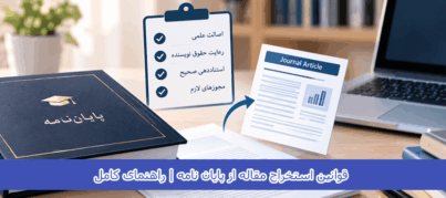 قوانین استخراج مقاله از پایان نامه