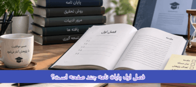 فصل اول پایان نامه چند صفحه است