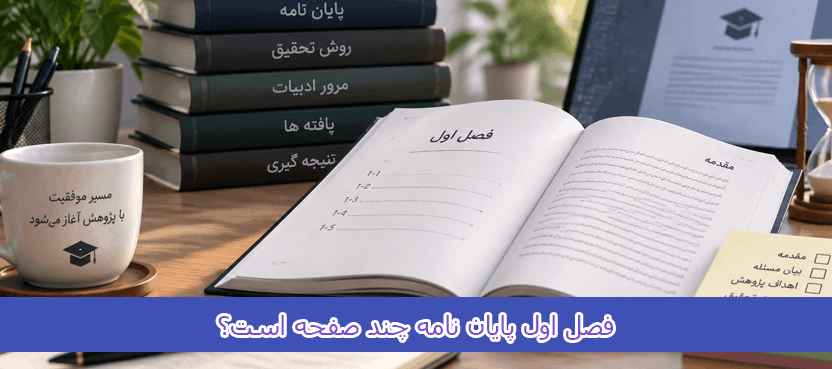فصل اول پایان نامه چند صفحه است