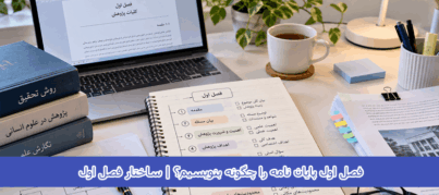 فصل اول پایان نامه را چگونه بنویسیم