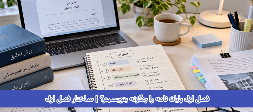 فصل اول پایان نامه را چگونه بنویسیم