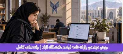 روش نوشتن پایان نامه ارشد دانشگاه آزاد