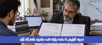 نمونه گزارش 6 ماهه پایان نامه دکتری دانشگاه آزاد