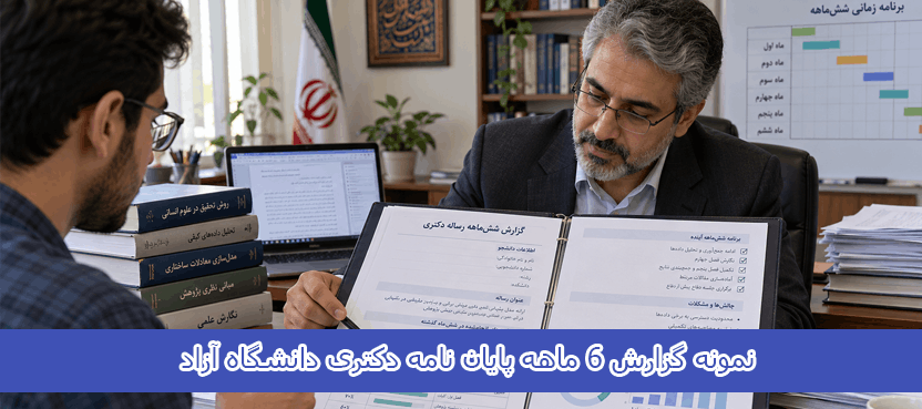 نمونه گزارش 6 ماهه پایان نامه دکتری دانشگاه آزاد