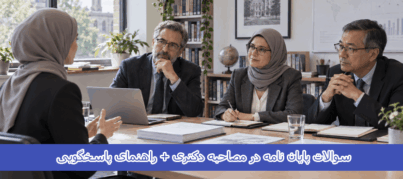 سوالات پایان نامه در مصاحبه دکتری