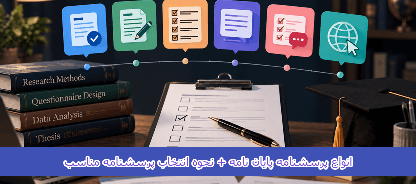 انواع پرسشنامه پایان نامه