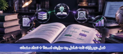 فصل دوم پایان نامه شامل چه مواردی است + تعداد صفحات