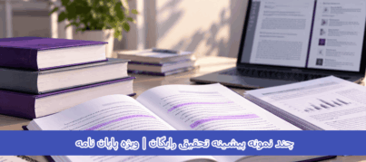 چند نمونه پیشینه تحقیق رایگان