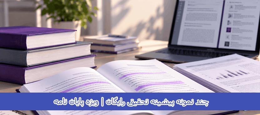چند نمونه پیشینه تحقیق رایگان