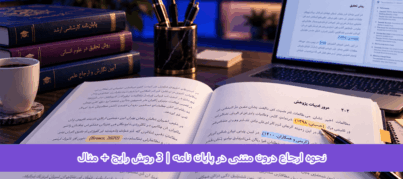 نحوه ارجاع درون متنی در پایان نامه