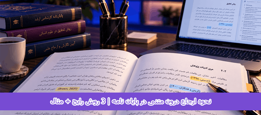 how-to-cite-sources-within-text-of-thesis (1) نحوه ارجاع درون متنی در پایان نامه