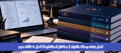 فصل بندی رساله دکتری