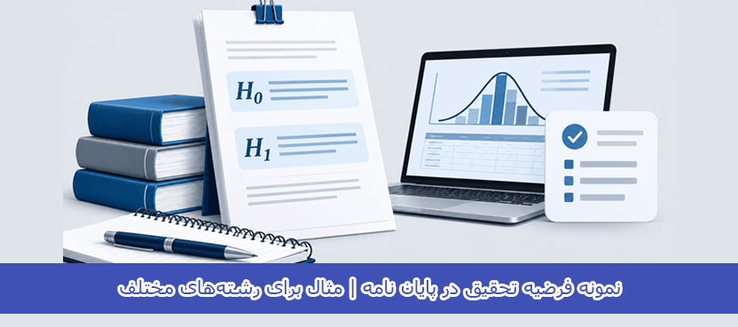 نمونه فرضیه تحقیق در پایان نامه