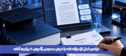 نوشتن فصل اول پایان نامه با هوش مصنوعی