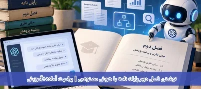 نوشتن فصل دوم پایان نامه با هوش مصنوعی | پرامپت آماده+آموزش