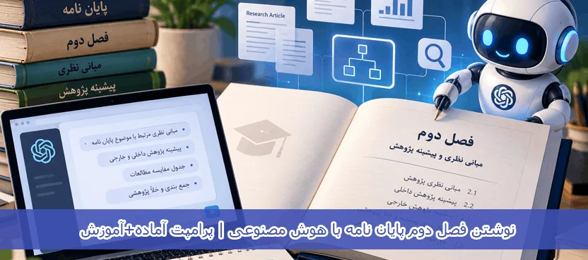 writing-second-chapter-of-thesis-using-ai (1) نوشتن فصل دوم پایان نامه با هوش مصنوعی | پرامپت آماده+آموزش